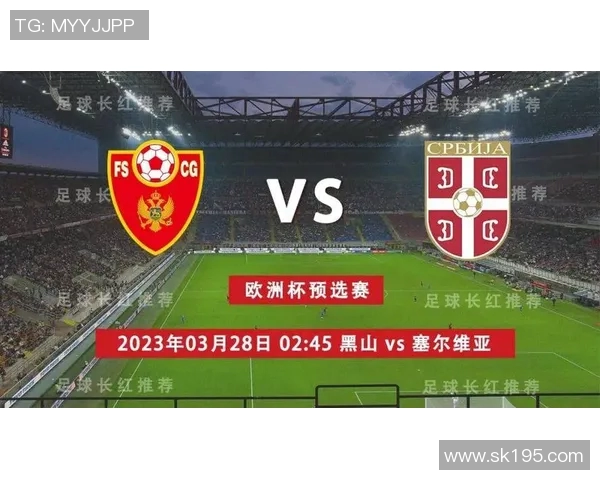 塞尔维亚对阵黑山的比赛分析与胜负预测详解
