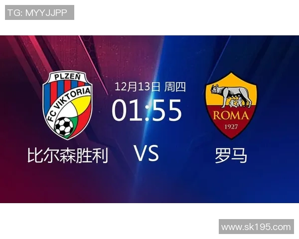 欧冠小组赛罗马对阵比尔森全力争胜精彩对决即将上演